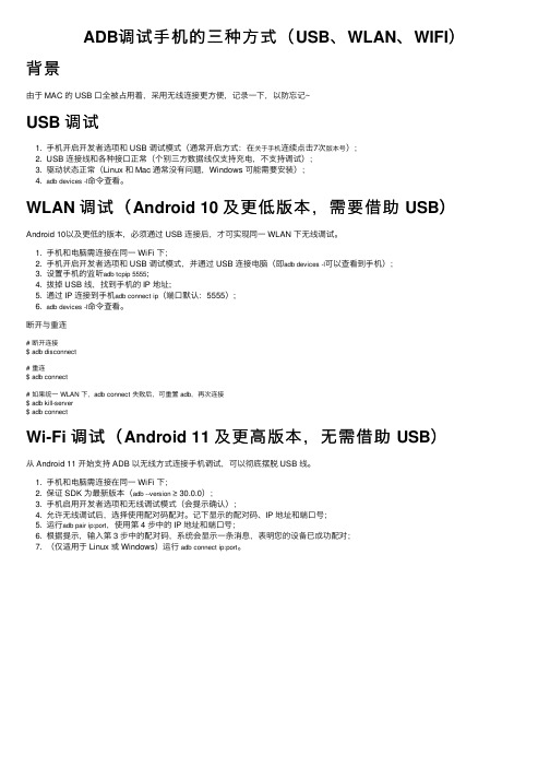 ADB调试手机的三种方式（USB、WLAN、WIFI）