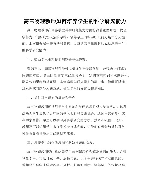 高三物理教师如何培养学生的科学研究能力