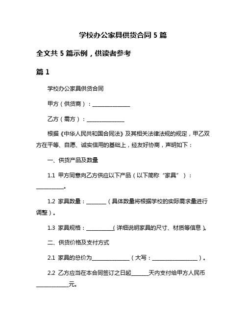 学校办公家具供货合同5篇