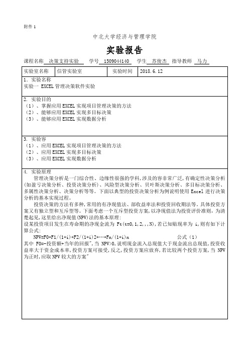 决策支持实验报告材料