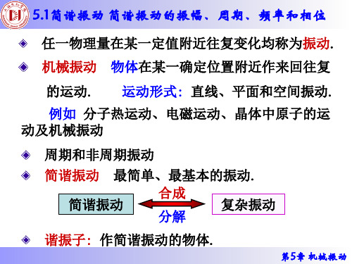 5.1 简谐振动  简谐振动的振幅、周期、频率和相位