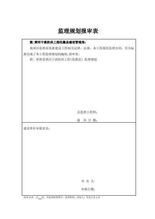 黄河干流防洪工程监理规划(黄干)