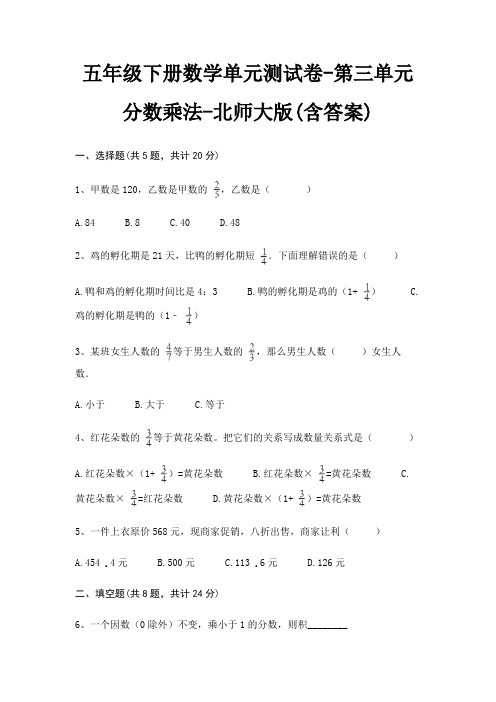 五年级下册数学单元测试卷-第三单元 分数乘法-北师大版(含答案)