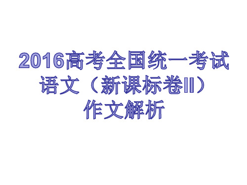 2016高考课标二卷作文分析 (共23张PPT)