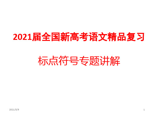 山东省新高考标点符号专题讲解(课件128页)