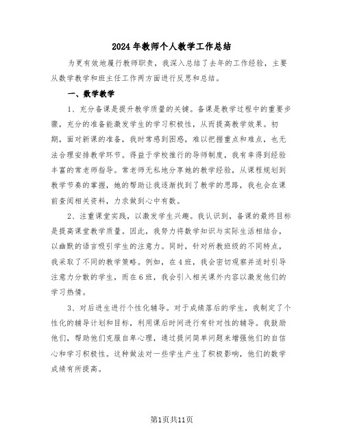 2024年教师个人教学工作总结（七篇）