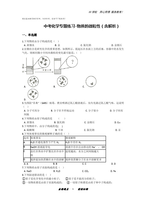 中考化学专题练习-物质的微粒性(含解析)