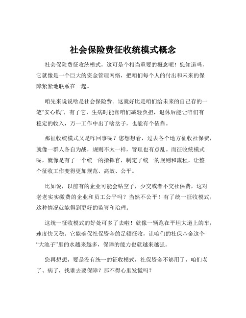 社会保险费征收统模式概念