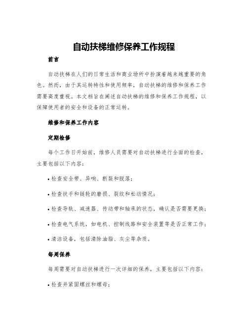 自动扶梯维修保养工作规程