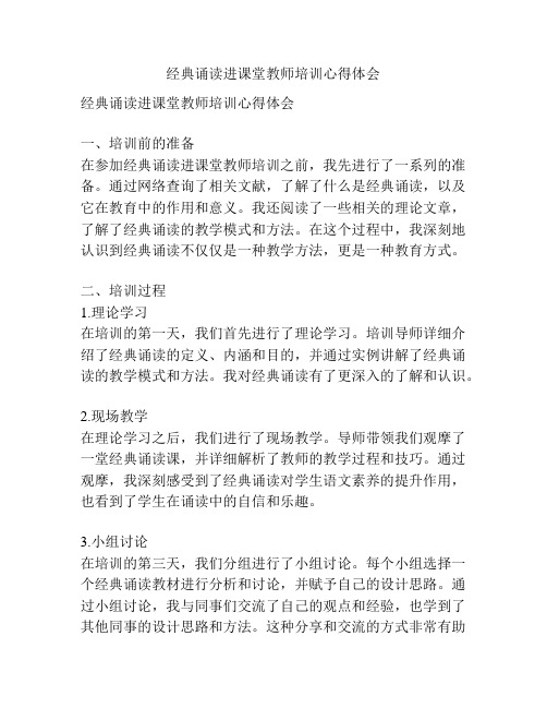 经典诵读进课堂教师培训心得体会