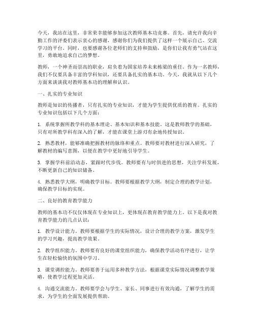 教师基本功竞赛演讲稿