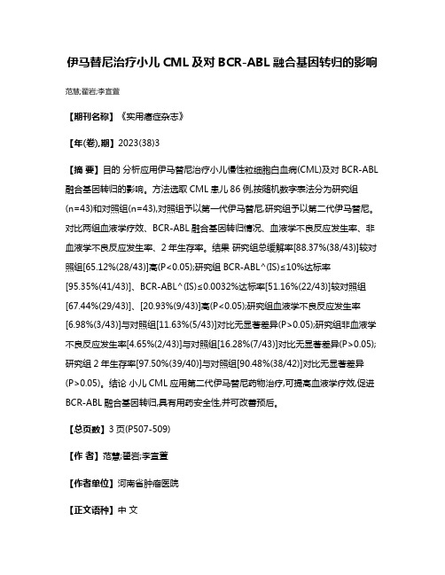 伊马替尼治疗小儿CML及对BCR-ABL融合基因转归的影响