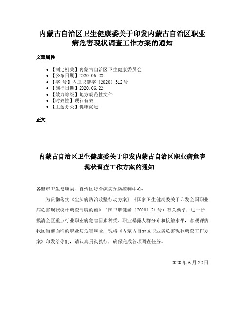 内蒙古自治区卫生健康委关于印发内蒙古自治区职业病危害现状调查工作方案的通知