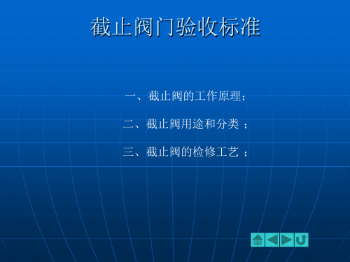 截止阀的验收标准