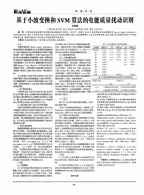 基于小波变换和SVM算法的电能质量扰动识别