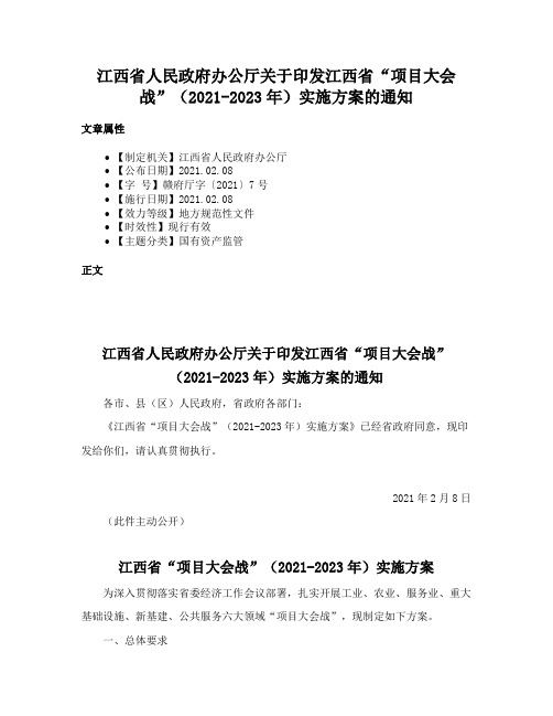 江西省人民政府办公厅关于印发江西省“项目大会战”（2021-2023年）实施方案的通知