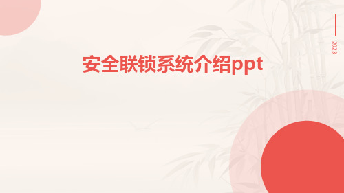 安全联锁系统介绍ppt