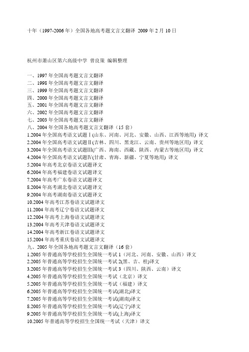 十年(1997-2006年)全国各地高考题文言文翻译