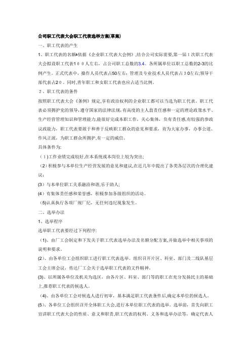 公司职代会职工代表选举方案