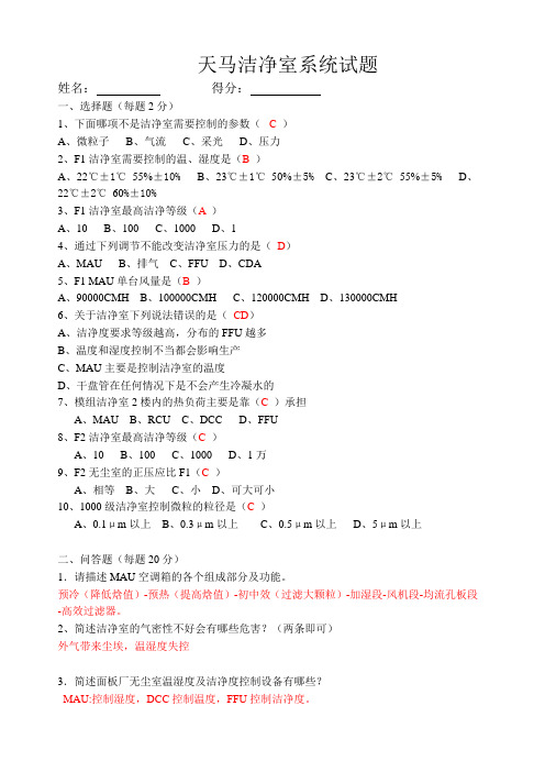 无尘室及空调系统试题