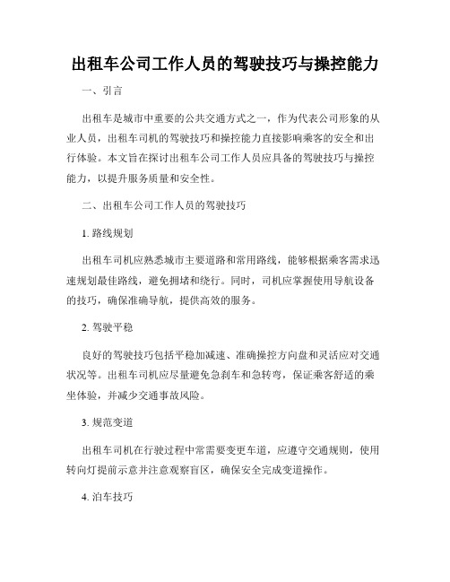 出租车公司工作人员的驾驶技巧与操控能力