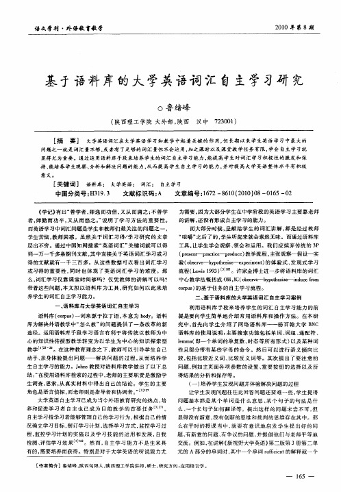 基于语料库的大学英语词汇自主学习研究