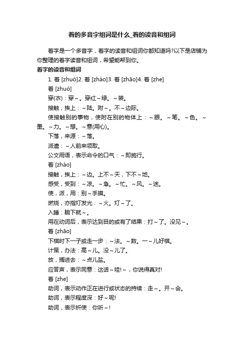 着的多音字组词是什么_着的读音和组词