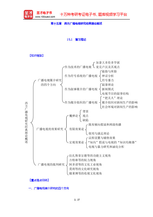 周小普《广播电视概论》-西方广播电视研究经典理论概述笔记和课后习题详解(圣才出品)