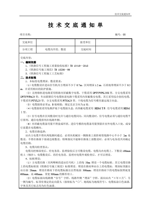 05铁路电务工程(电缆沟开挖、敷设)技术交底书