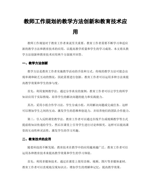 教师工作规划的教学方法创新和教育技术应用