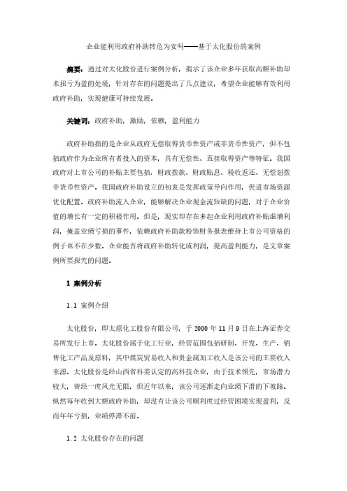 企业能利用政府补助转危为安吗——基于太化股份的案例