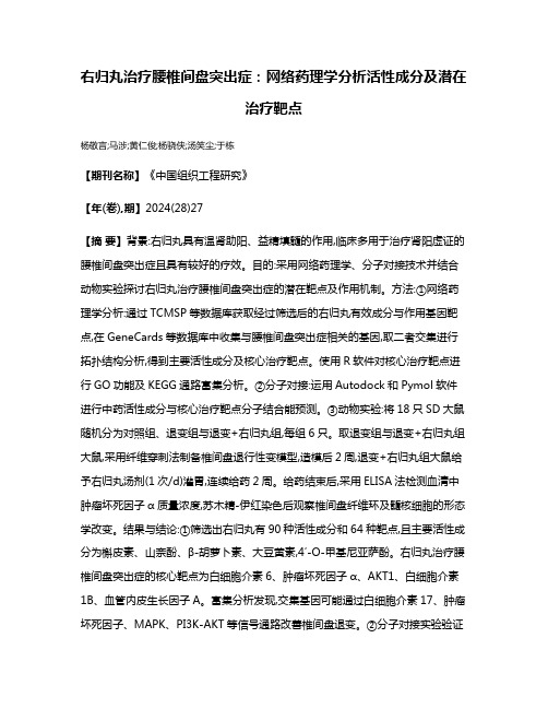 右归丸治疗腰椎间盘突出症:网络药理学分析活性成分及潜在治疗靶点