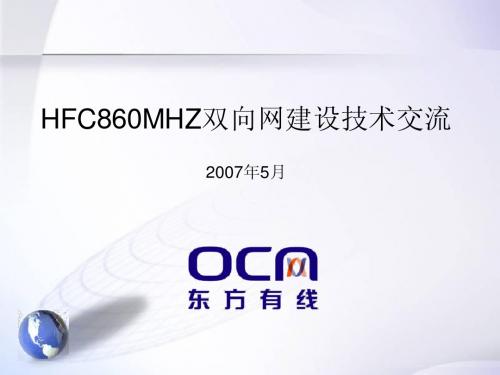 东方有线-HFC860M双向网建设技术交流