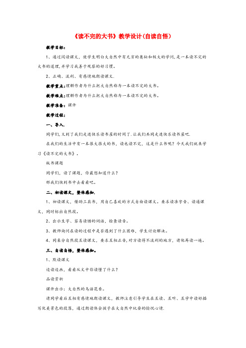 利津县三小四年级语文下册第三单元读不完的大书自读自悟教学设计教科版