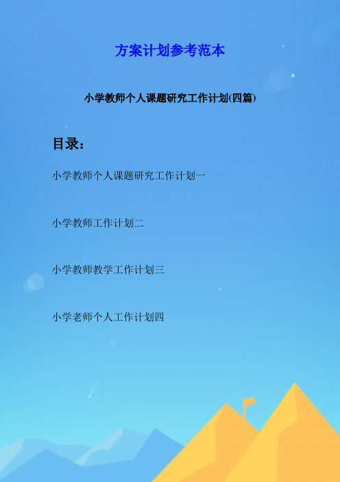 小学教师个人课题研究工作计划(四篇)