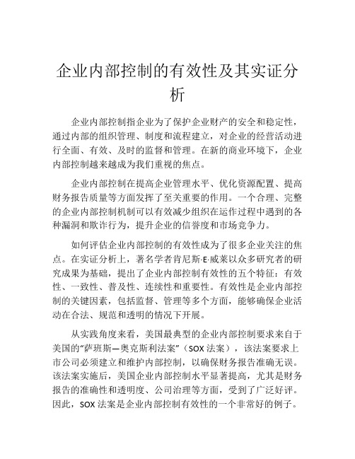 企业内部控制的有效性及其实证分析