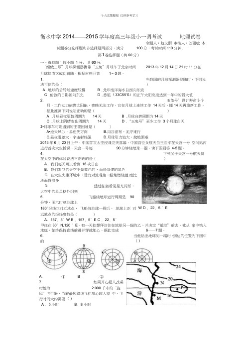 衡水中学2014——2015学年度高三年级小一调考试地理(精选)