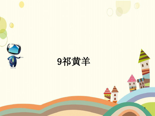 长治县中心小学四年级语文下册第三单元9《祁黄羊》课文原文素材苏教版四年级语文下册第三