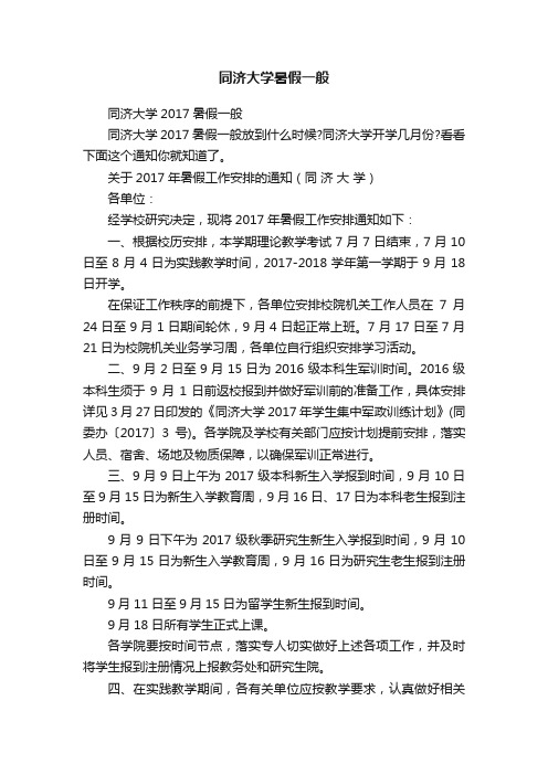 同济大学暑假一般