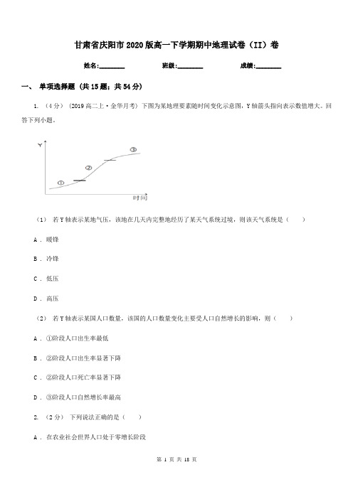 甘肃省庆阳市2020版高一下学期期中地理试卷(II)卷