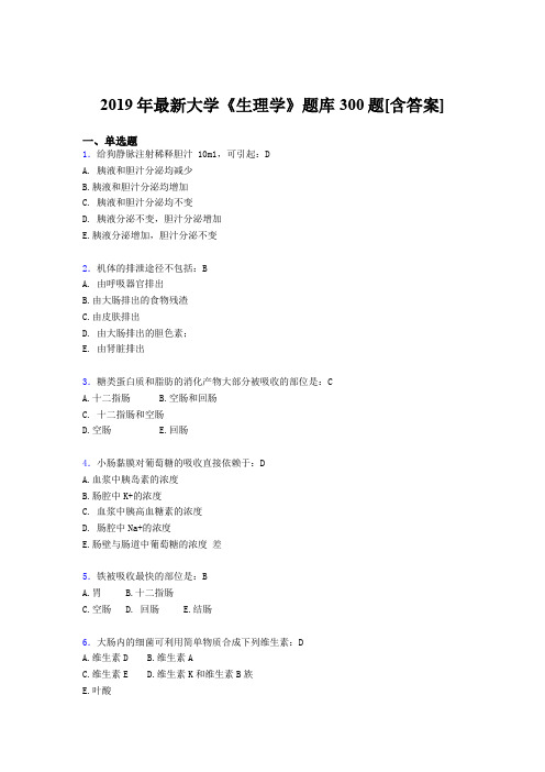 新版精编2019年大学《生理学》期末完整题库300题(含答案)