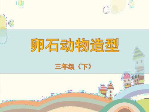 卵石动物造型PPT