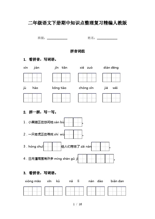 二年级语文下册期中知识点整理复习精编人教版