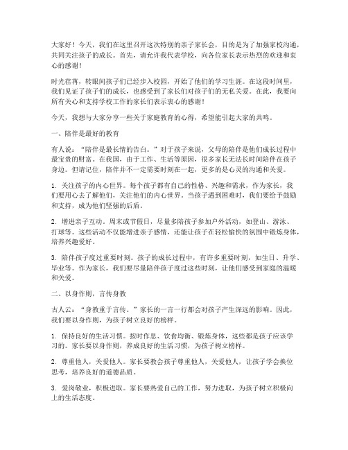 催泪亲子家长会发言稿