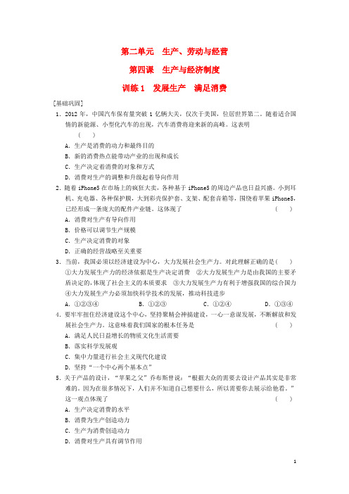 高中政治 4.1发展生产 满足消费同步训练 新人教版必修1