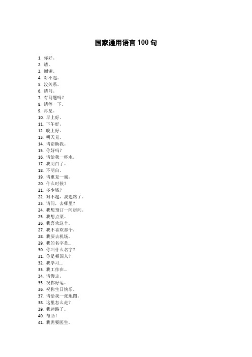 国家通用语言100句