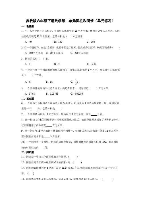 苏教版六年级下册数学第二单元圆柱和圆锥(单元练习)1(含答案)