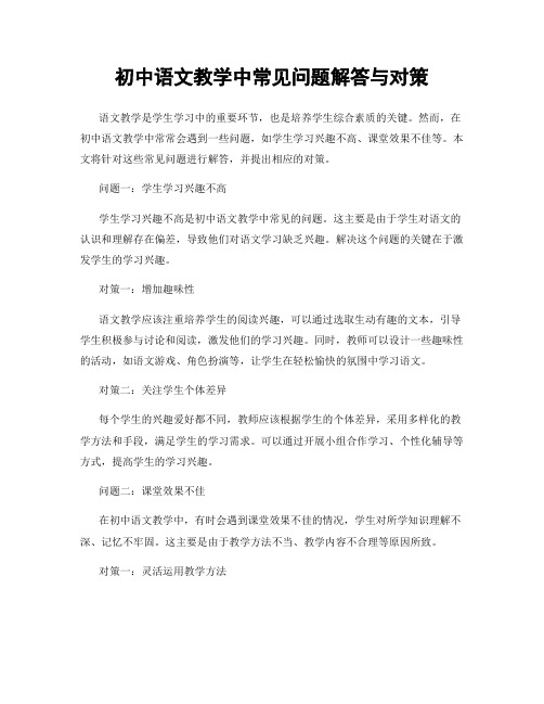 初中语文教学中常见问题解答与对策