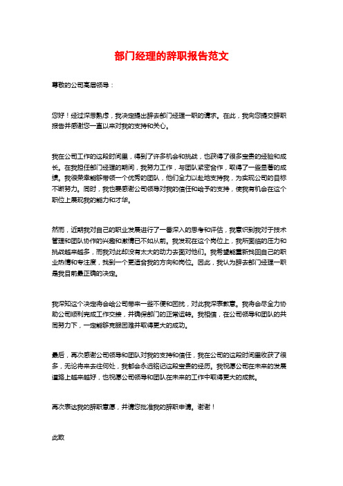 部门经理的辞职报告范文