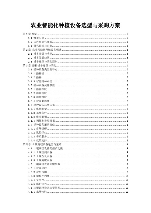 农业智能化种植设备选型与采购方案